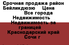 Срочная продажа район Бейликдюзю  › Цена ­ 46 000 - Все города Недвижимость » Недвижимость за границей   . Краснодарский край,Сочи г.